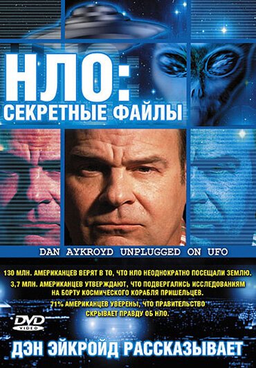 Смотреть фильм НЛО: Секретные файлы / Dan Aykroyd Unplugged on UFOs (2005) онлайн в хорошем качестве HDRip