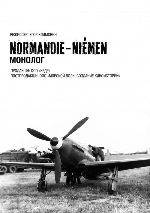 Смотреть фильм Нормандия-Неман. Монолог (2015) онлайн в хорошем качестве HDRip