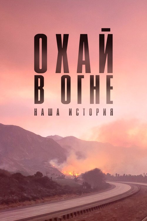 Смотреть фильм Охай в огне: Наша история / Burning Ojai: Our Fire Story (2020) онлайн в хорошем качестве HDRip