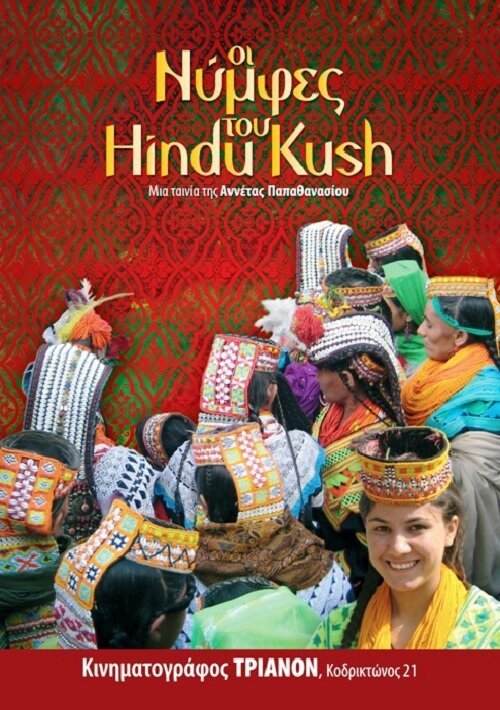 Смотреть фильм Oi nymfes tou Hindu Kush (2011) онлайн в хорошем качестве HDRip