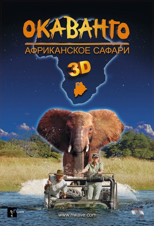Смотреть фильм Окаванго 3D. Африканское сафари / African Adventure: Safari in the Okavango (2007) онлайн в хорошем качестве HDRip