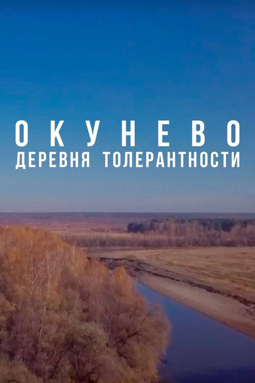 Смотреть фильм Окунево: Сибирский центр всех религий (2019) онлайн 