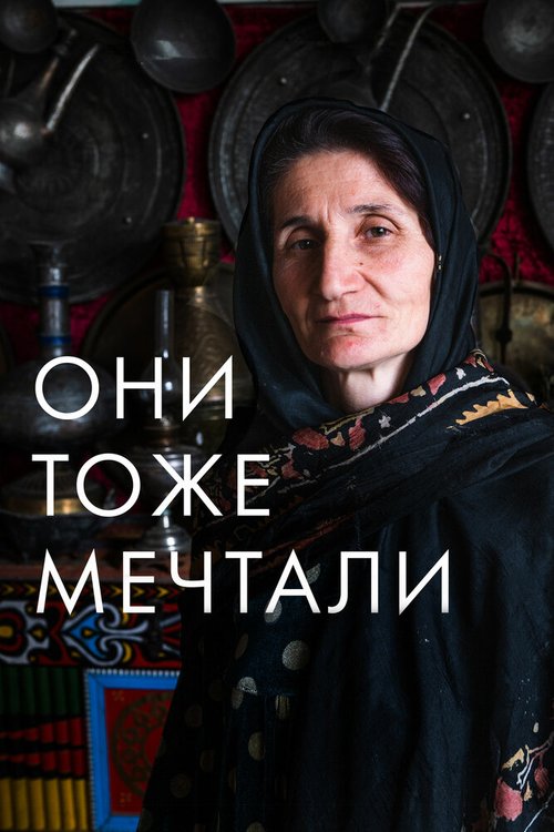 Смотреть фильм Они тоже мечтали: Истории дагестанских женщин (2019) онлайн в хорошем качестве HDRip