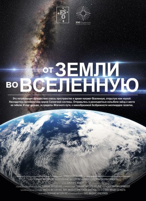Смотреть фильм От Земли во Вселенную / From Earth to the Universe (2015) онлайн в хорошем качестве HDRip