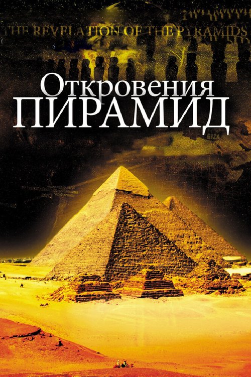 Смотреть фильм Откровения пирамид / La révélation des pyramides (2009) онлайн в хорошем качестве HDRip