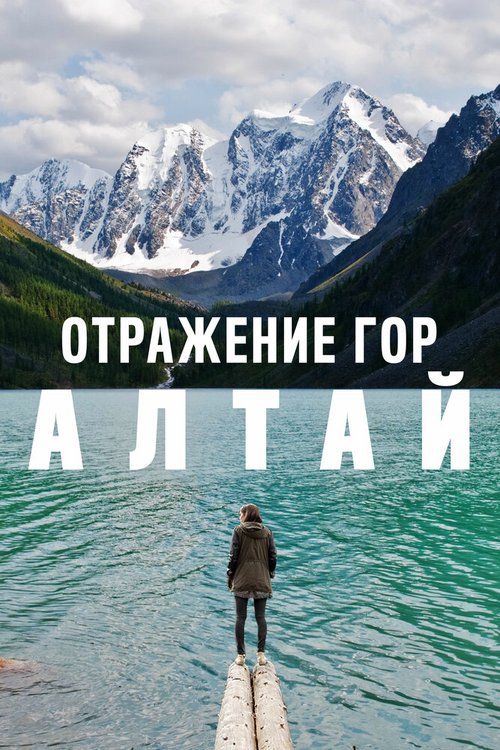 Смотреть фильм Отражение гор. Алтай (2016) онлайн в хорошем качестве CAMRip