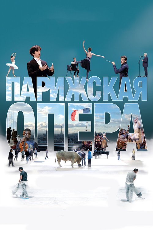 Смотреть фильм Парижская опера / L'Opéra (2017) онлайн в хорошем качестве HDRip