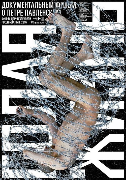 Павленский. Голая жизнь / Pavlensky. Life naked