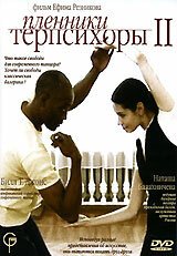 Смотреть фильм Пленники Терпсихоры 2 (2006) онлайн в хорошем качестве HDRip