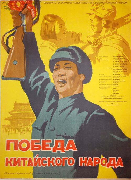 Смотреть фильм Победа китайского народа (1950) онлайн в хорошем качестве SATRip