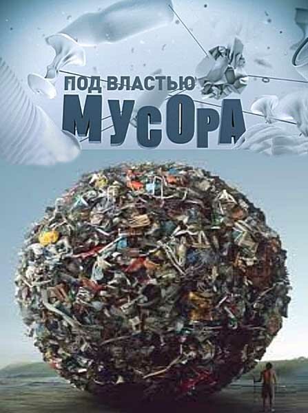 Смотреть фильм Под властью мусора (2013) онлайн в хорошем качестве HDRip