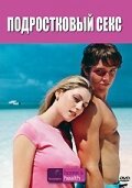 Смотреть фильм Подростковый секс / Unzipped: Teen Sex in America (2004) онлайн 