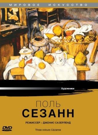 Смотреть фильм Поль Сезанн / Cézanne: Three Colours Cézanne (1996) онлайн в хорошем качестве HDRip