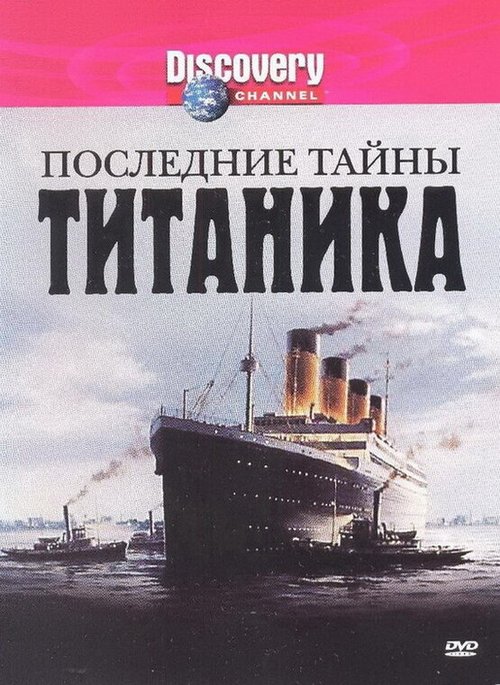 Смотреть фильм Последние тайны Титаника / Last Mysteries of the Titanic (2005) онлайн в хорошем качестве HDRip