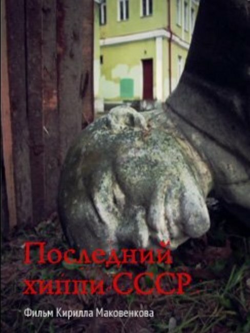 Смотреть фильм Последний хиппи СССР (2013) онлайн в хорошем качестве HDRip