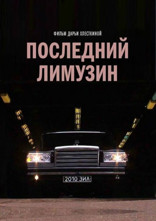 Смотреть фильм Последний лимузин (2013) онлайн в хорошем качестве HDRip