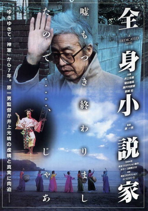 Смотреть фильм Посвящённая жизнь / Zenshin Shosetsuka (1994) онлайн в хорошем качестве HDRip