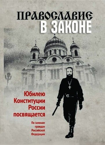 Смотреть фильм Православие в Законе (2014) онлайн в хорошем качестве HDRip