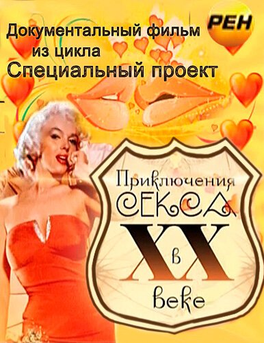 Смотреть фильм Приключения секса в XX веке / Priklyucheniya seksa v XX veke (2012) онлайн в хорошем качестве HDRip