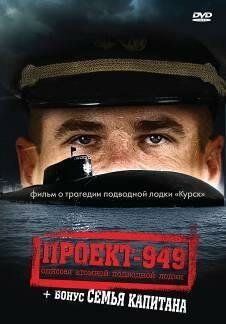 Смотреть фильм Проект-949: Одиссея атомной подводной лодки (2002) онлайн в хорошем качестве HDRip