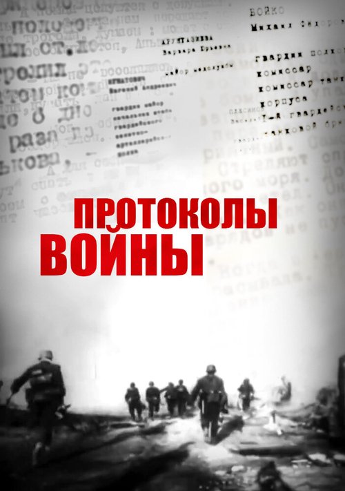 Смотреть фильм Протоколы войны (2013) онлайн в хорошем качестве HDRip