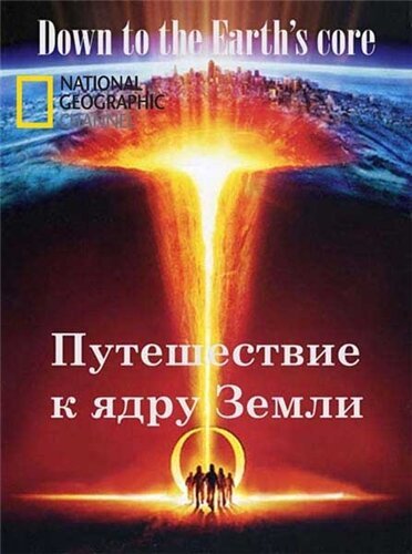 Путешествие к ядру Земли / Down to the Earth's Core