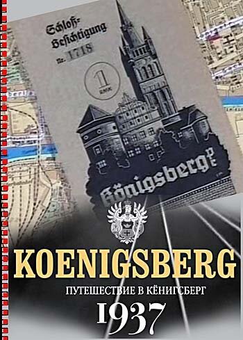 Смотреть фильм Путешествие в Кёнигсберг. 1937 год (2006) онлайн в хорошем качестве HDRip