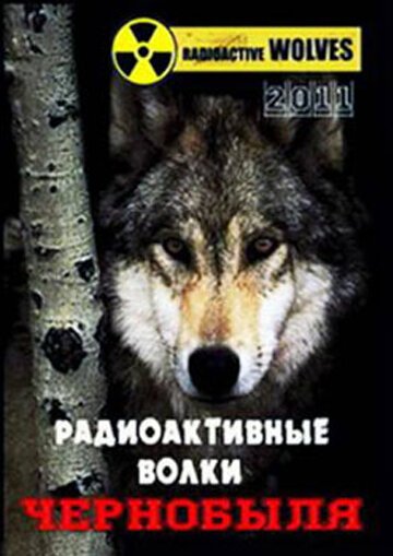Смотреть фильм Радиоактивные волки Чернобыля (2011) онлайн в хорошем качестве HDRip