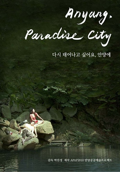 Смотреть фильм Райский город Анян / Dasi taeeonago sipeoyo, Anyangae (2011) онлайн в хорошем качестве HDRip