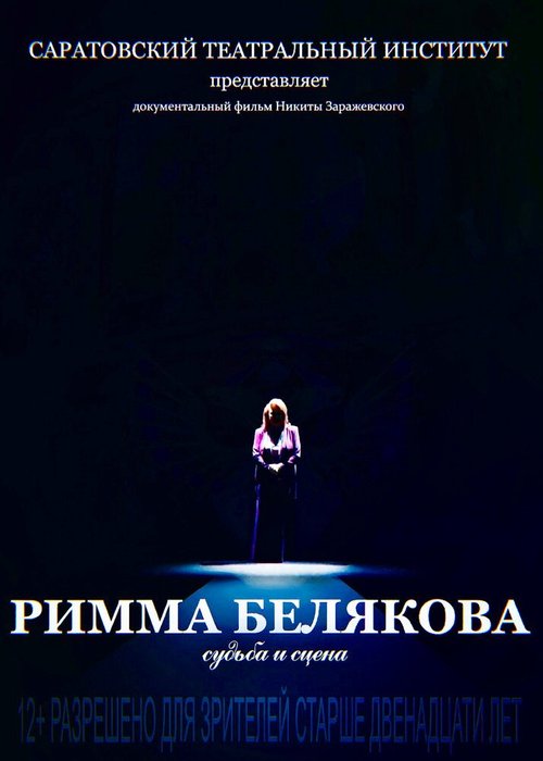 Смотреть фильм Римма Белякова. Судьба и сцена (2017) онлайн в хорошем качестве HDRip