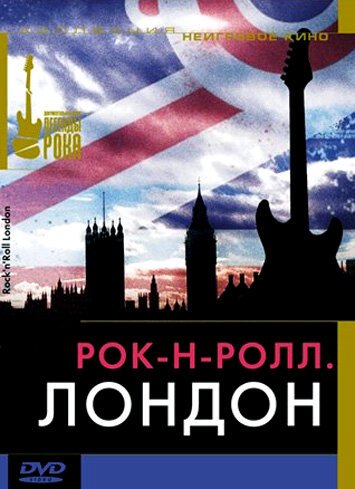 Смотреть фильм Рок-н-ролл: Лондон / Rock and Roll. London (2005) онлайн в хорошем качестве HDRip