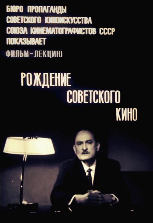 Смотреть фильм Рождение советского кино (1969) онлайн 