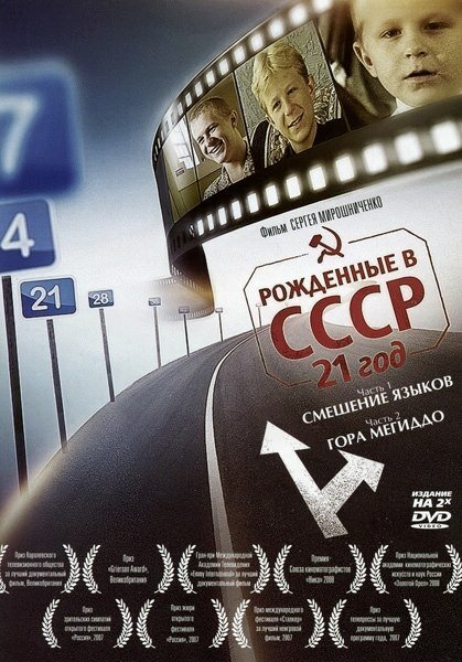 Смотреть фильм Рождённые в СССР: 21 год / Born in the USSR: 21 Up (2005) онлайн в хорошем качестве HDRip