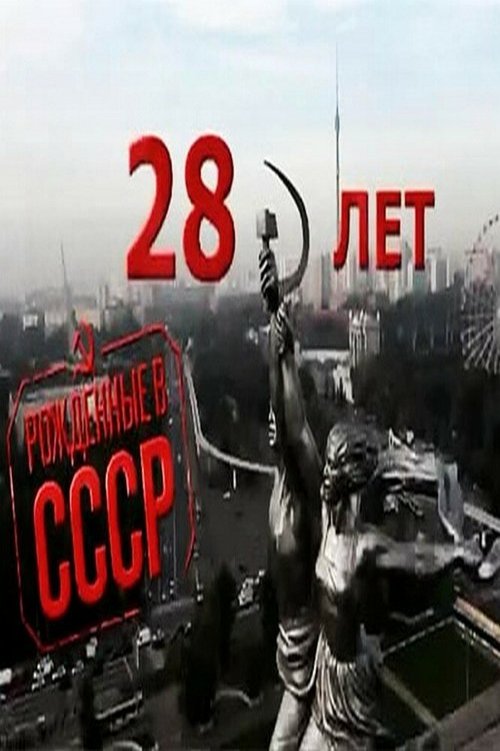 Смотреть фильм Рождённые в СССР: 28 лет / Born in the USSR: 28 Up (2012) онлайн в хорошем качестве HDRip