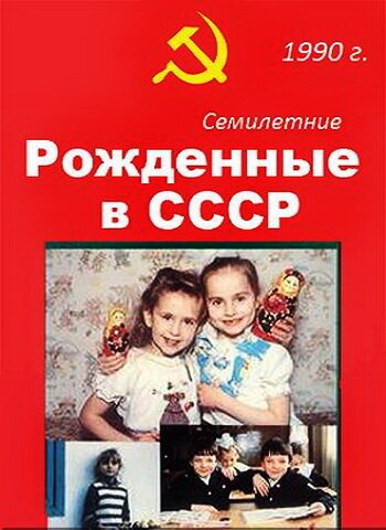 Смотреть фильм Рождённые в СССР. Семилетние / Age 7 in the USSR (1991) онлайн в хорошем качестве HDRip
