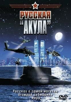 Смотреть фильм Русская «Акула» (2002) онлайн в хорошем качестве HDRip