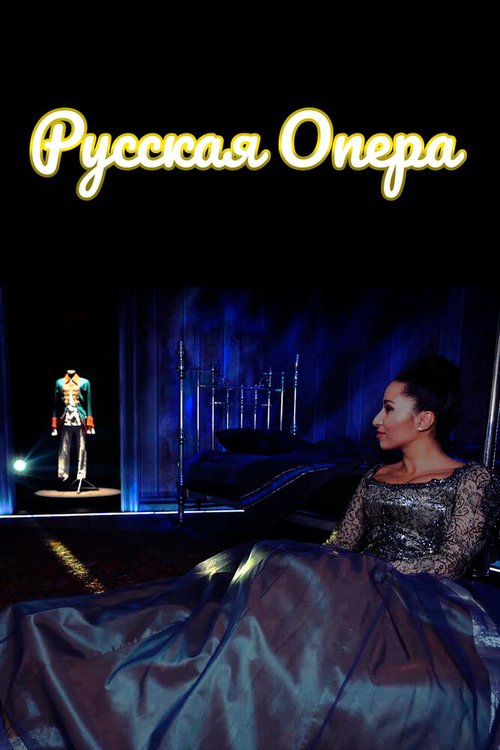 Смотреть фильм Русская опера (2019) онлайн в хорошем качестве HDRip