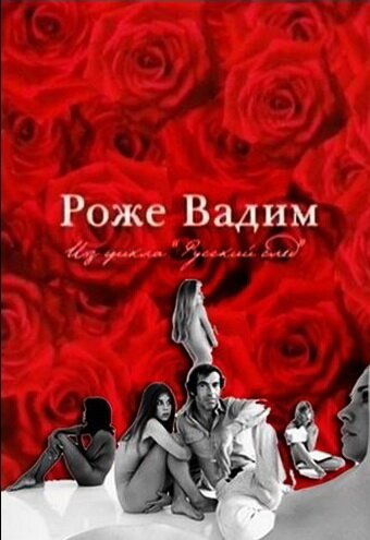 Смотреть фильм Русский Пигмалион. Роже Вадим (2009) онлайн в хорошем качестве HDRip
