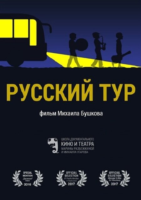 Смотреть фильм Русский тур (2016) онлайн в хорошем качестве CAMRip
