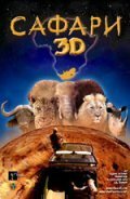 Смотреть фильм Сафари 3D / Wild Safari 3D (2005) онлайн в хорошем качестве HDRip