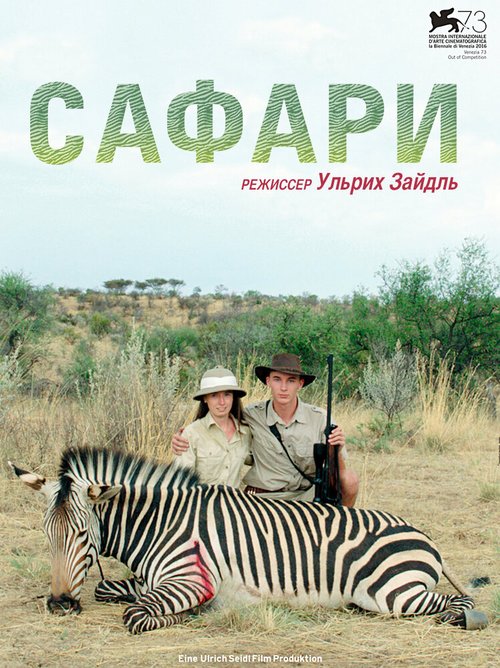 Смотреть фильм Сафари / Safari (2016) онлайн в хорошем качестве CAMRip