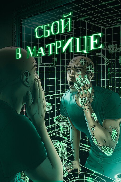 Смотреть фильм Сбой в матрице / A Glitch in the Matrix (2021) онлайн в хорошем качестве HDRip