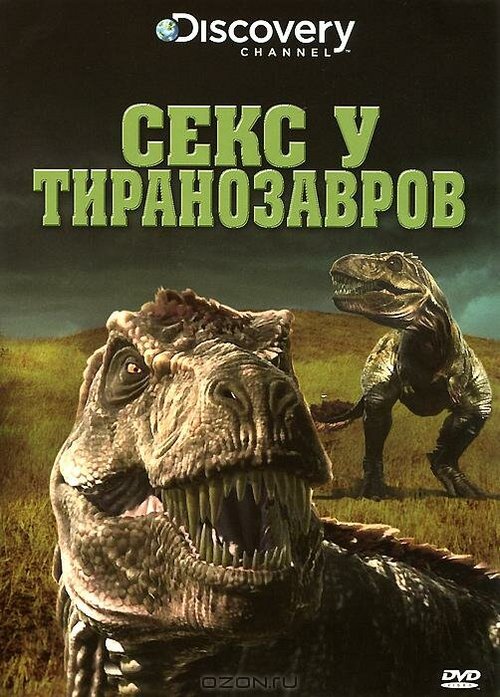Секс у тиранозавров / Tyrannosaurus Sex