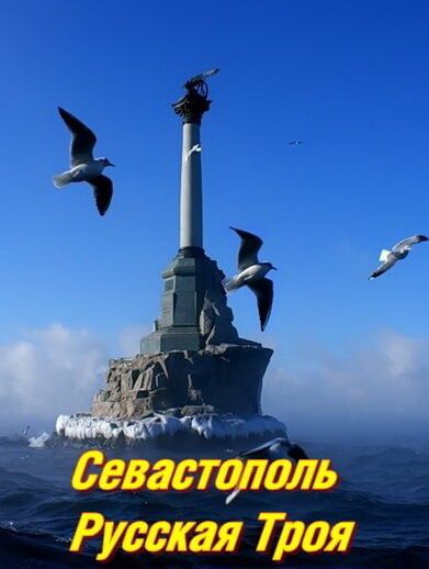 Севастополь. Русская Троя