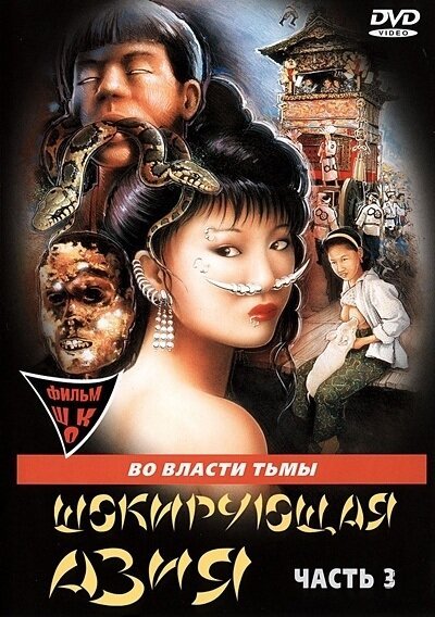 Смотреть фильм Шокирующая Азия 3 / Shocking Asia III: After Dark (1996) онлайн в хорошем качестве HDRip