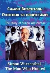 Смотреть фильм Симон Визенталь: Охотник за нацистами / Simon Wiesenthal: The Man Who Hunted Nazis (1997) онлайн в хорошем качестве HDRip