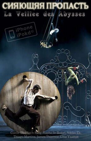 Смотреть фильм Сияющая пропасть / James Thiérrée invente «La veillée des abysses» (2005) онлайн в хорошем качестве HDRip