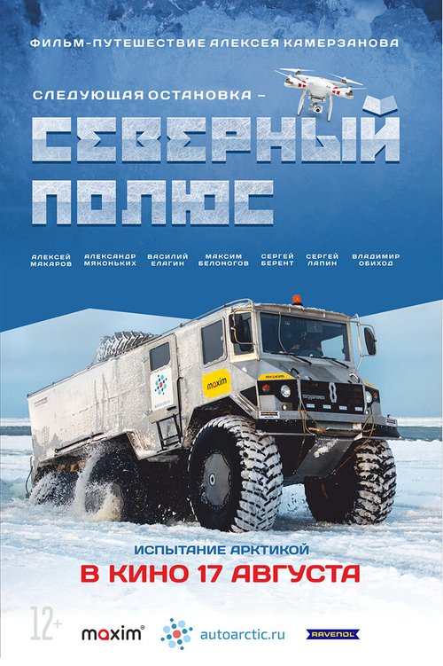 Смотреть фильм Следующая остановка — Северный полюс (2017) онлайн в хорошем качестве HDRip