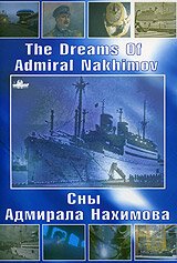Смотреть фильм Сны Адмирала Нахимова (2005) онлайн в хорошем качестве HDRip
