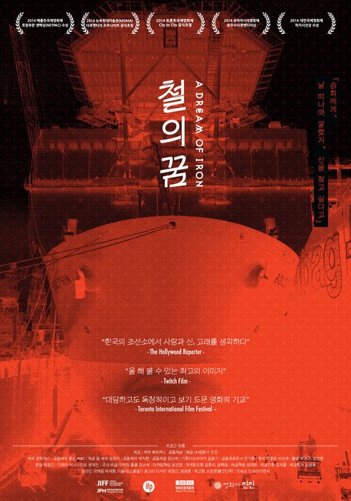 Смотреть фильм Сон о железе / Cheolui kkum (2014) онлайн в хорошем качестве HDRip